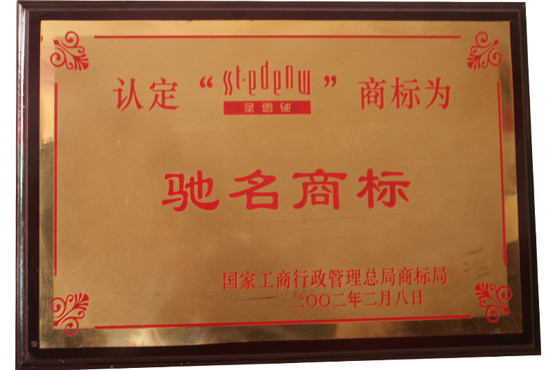 中國(guó)馳名商標(biāo)